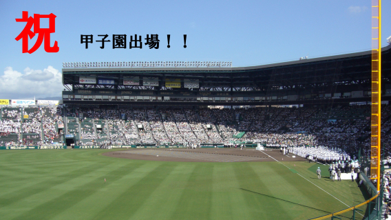 祝！２年連続！甲子園出場！